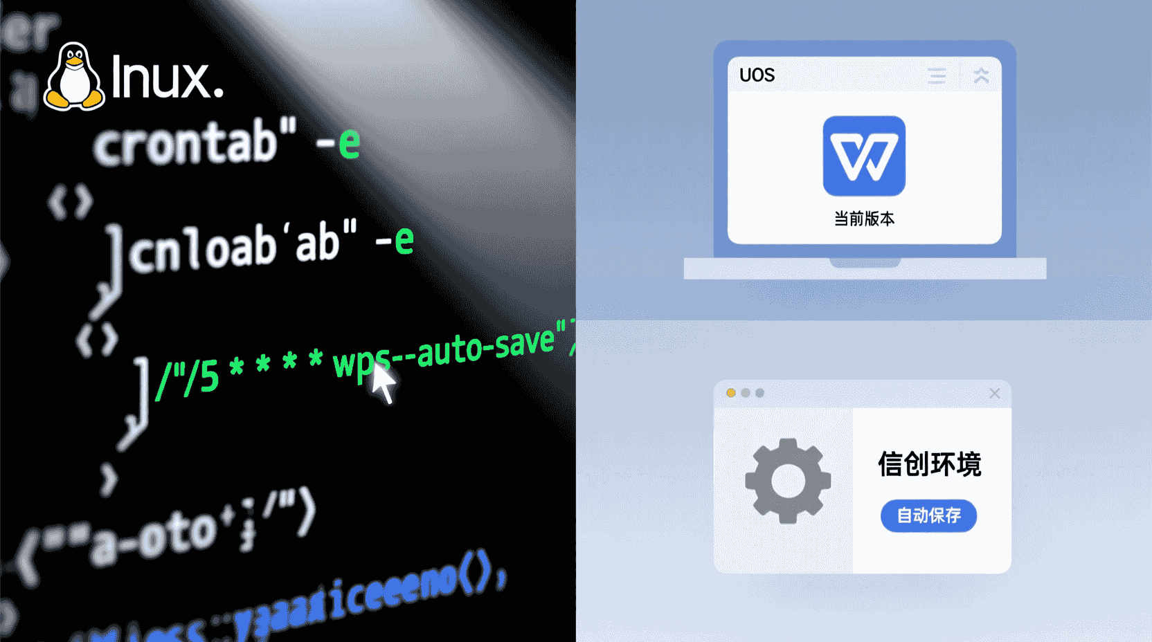 Linux 版与信创环境：命令行补充方案