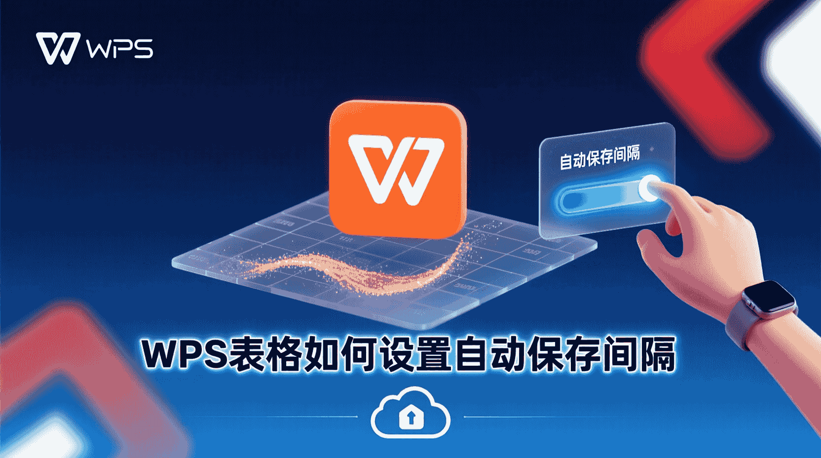 WPS表格自动保存怎么设置, WPS自动保存间隔在哪里调, 如何防止WPS表格数据丢失, WPS表格定时保存失败怎么办, WPS自动保存与手动保存区别, WPS表格默认保存间隔是多少分钟, WPS自动保存路径可以修改吗, 突然断电WPS表格数据找回方法