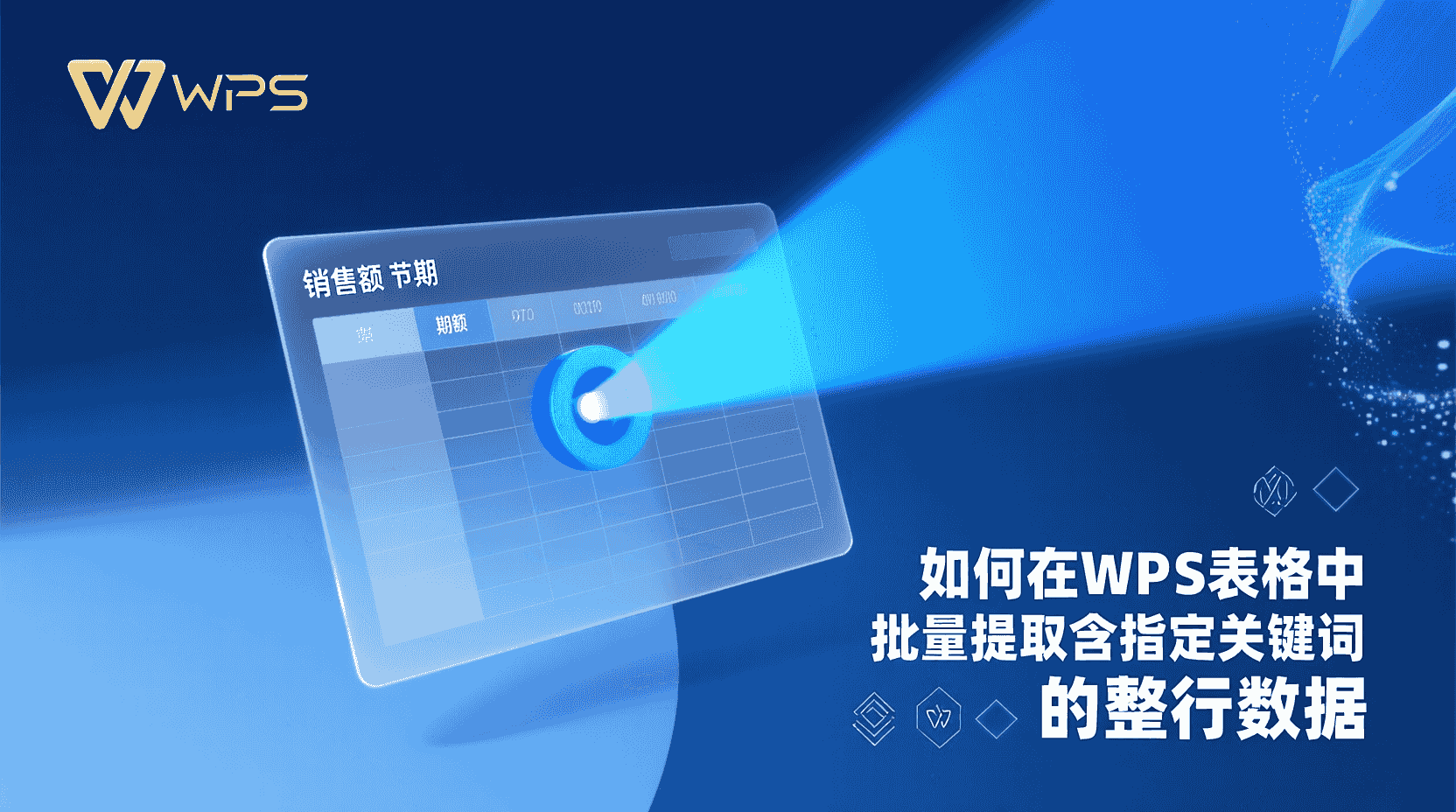 WPS表格如何批量提取关键词行, 怎么在WPS中筛选并复制指定行, WPS高级筛选提取结果到新表, WPS公式提取包含关键词的整行数据, 关键词提取不全怎么办, WPS表格大数据量筛选性能优化, 筛选条件设置常见错误排查, WPS数据管理最佳实践, 提取关键词行与复制可见单元格区别, WPS是否支持一次提取多关键词行