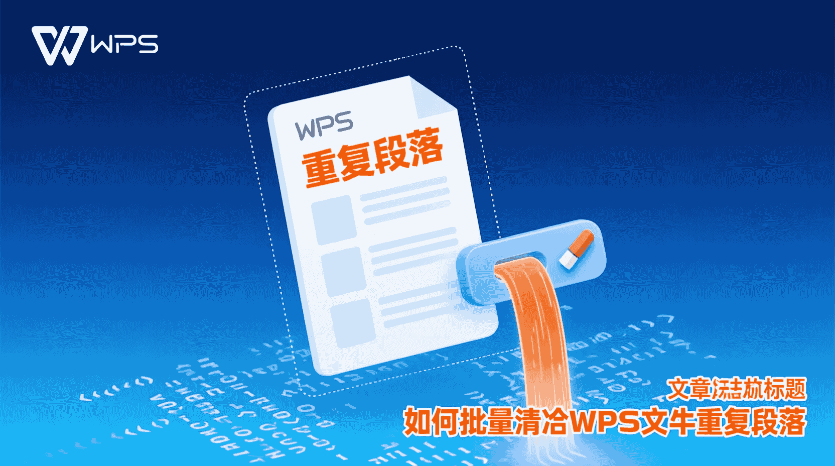 WPS如何批量删除重复段落, WPS重复段落清理步骤, WPS去重功能在哪, WPS长文档去重方法, WPS删除重复内容快捷键, WPS是否支持段落比对, WPS重复段落无法删除怎么办, 怎么在WPS里快速去重, WPS文档整理最佳实践, WPS自动化清理重复文本