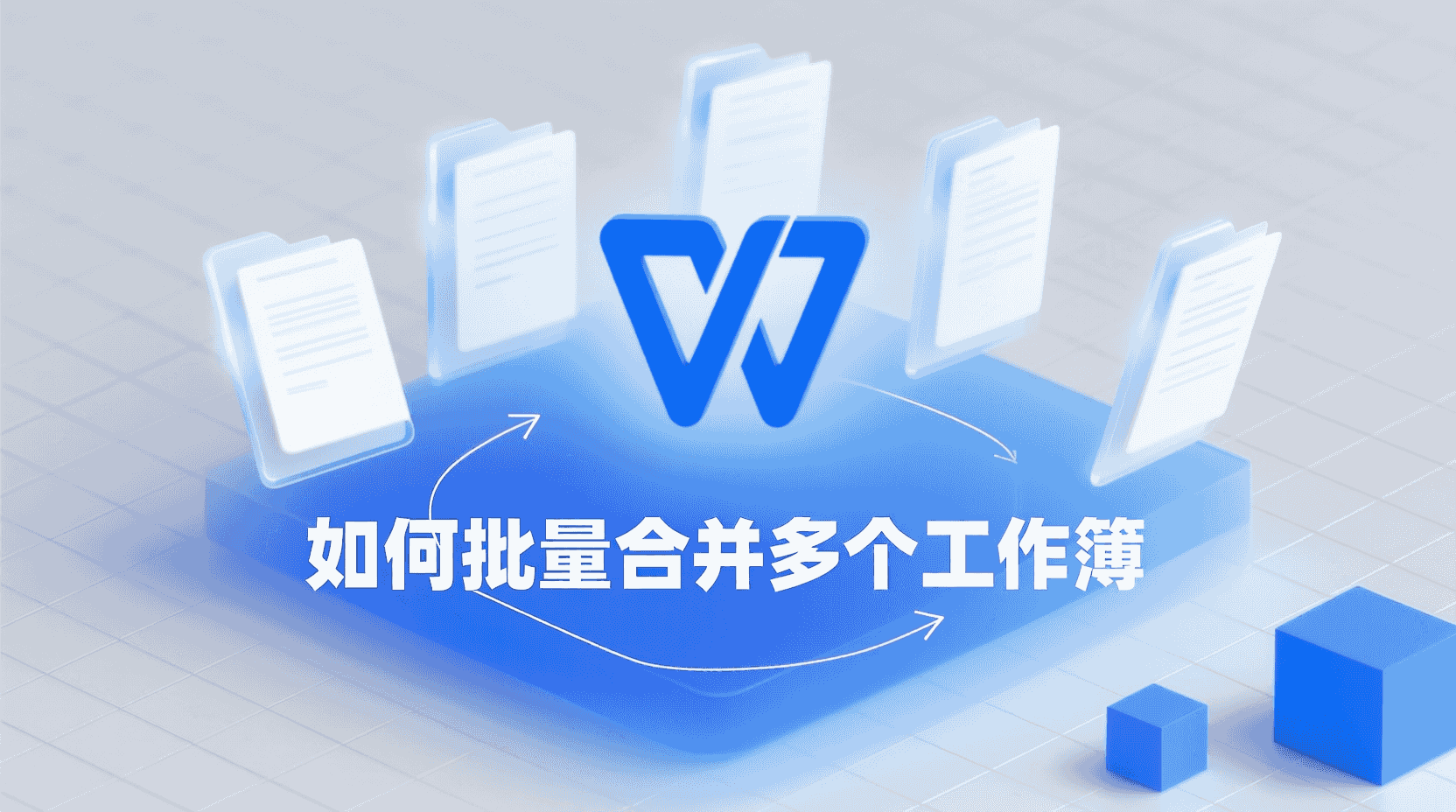 WPS怎么批量合并工作簿, WPS表格合并多个文件步骤, 合并后格式丢失解决办法, WPS是否支持一键汇总, 多个工作簿如何汇总到一个表, WPS表格数据合并教程, 批量合并出现空白行怎么办, WPS合并工作簿最佳实践, 工作簿合并与数据透视关系, 无宏批量合并WPS表格方法