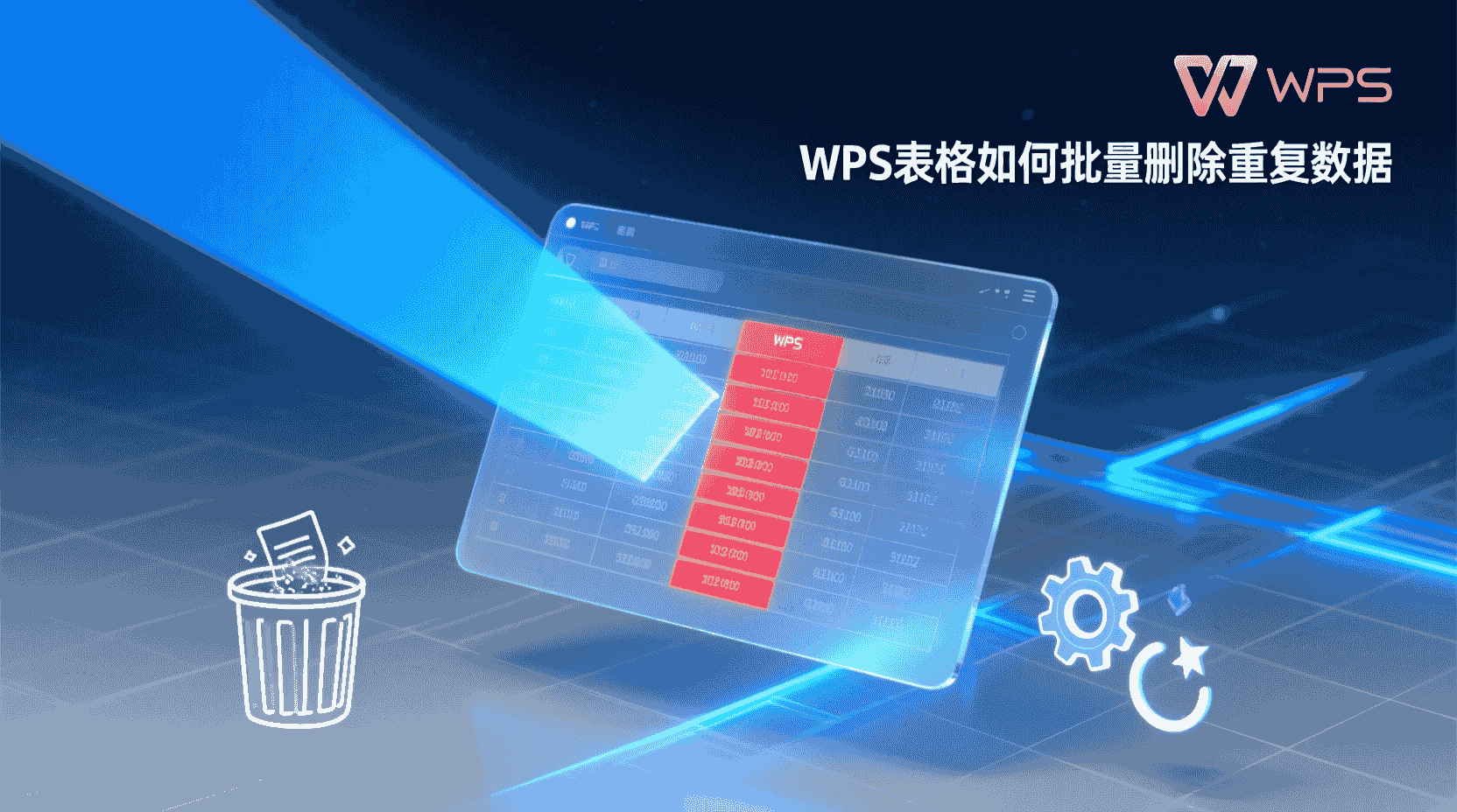 WPS表格如何批量删除重复数据, WPS去重功能怎么用, WPS表格只保留唯一值, WPS重复数据删除步骤, WPS表格数据清洗方法, WPS去重后数据缺失怎么办, WPS表格大数据量去重技巧